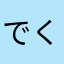 でくのぼう188