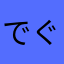 でぐとわ
