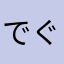 でぐはつ