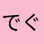 でぐひん