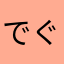 でぐゆき