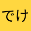 でけてけ