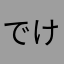 でけま