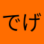 でげすけてんてん
