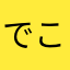 でこいっと