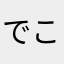 でこおおおおおおおおお