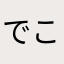 でこっちです