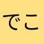 でこひめ