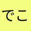 でこやすし