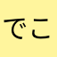 でこーす