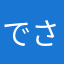 でさんた