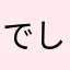 でしでし(*≧艸≦)