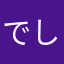 でしゃねる