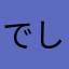 でしゅっていいな〜