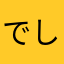 でしょでしょ？？？