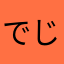 でじでと