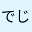 でじまくん