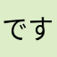 ですちわわ