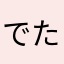 でたみ