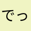 でっけぇゾウの上のカエル