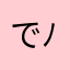 でっち( ´ ▽ ` )ﾉ