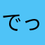 でっち上げ