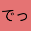 でっていうブロリー