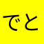でとまぐりたす