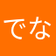 でなでなぽっつ
