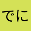 でにすぅう