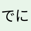 でにすけ