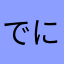 でにずふいん