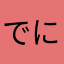 でに1104