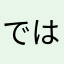 ではかわかはた