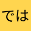 ではむりです