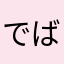 でばいと