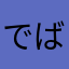 でばせきか
