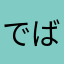 でばふまん