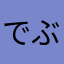 でぶすぱ