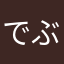 でぶNo.4