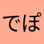でぽっと