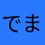 でまちま