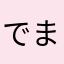 でまるこす
