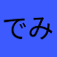 でみう～