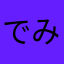 でみたす