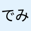 でみでみでみ
