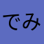 でみでみ男
