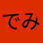 でみらし
