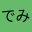 でみ０８１８
