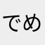 でめきんくん